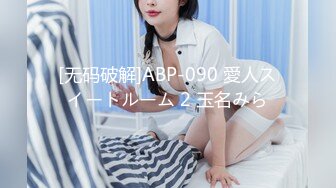 [无码破解]ABP-090 愛人スイートルーム 2 玉名みら