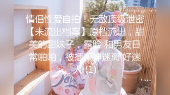 【新片速遞】 女孩：你是怎么刮的，我很好奇，我的技术怎么样❤️我就自己刮不了给你划出血来了你不害怕 男：你用舌头舔一下❤️吃一下再刮 