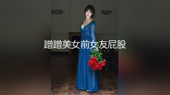 蹭蹭美女前女友屁股