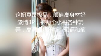 STP33423 抖音網紅下海 菠蘿果醬 美乳尤物 風騷學妹甜美誘人，迷人的騷奶子被自己揉捏的變形真刺激，掰開逼逼給狼友看，跟狼友互動撩騷白絲