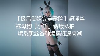 【极品御姐完美露脸】超淫丝袜母狗『小语』新版私拍❤️ 爆裂黑丝各种爆操骚逼高潮