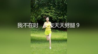 《重磅福利☀極品泄密》推特氣質女王長腿反差女神！淫蕩美嬌娘【美杜莎Serena】最新私拍，約炮金主與閨蜜互玩紫薇完美炮架～稀缺資源勁爆收藏 (11)