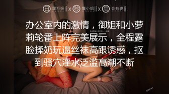 办公室内的激情，御姐和小萝莉轮番上阵完美展示，全程露脸揉奶玩逼丝袜高跟诱惑，抠到骚穴淫水泛滥高潮不断