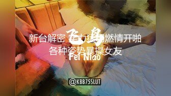 【新片速遞】 双女王御姐调教⚡带闺蜜一起调教下贱小母狗，舔脚 言语羞辱 女人才最了解女人，性感尤物小姐姐私下如此反差