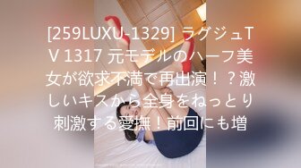 [259LUXU-1329] ラグジュTV 1317 元モデルのハーフ美女が欲求不満で再出演！？激しいキスから全身をねっとり刺激する愛撫！前回にも増