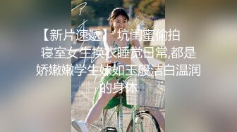  少女爱装纯，逼逼粉嫩没有毛毛身材很好的小学妹跟小哥激情啪啪，让小哥草嘴深喉