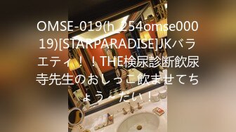 OMSE-019(h_254omse00019)[STARPARADISE]JKバラエティ！！THE検尿診断飲尿寺先生のおしっこ飲ませてちょう～だい！