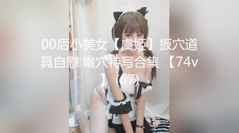  ED Mosaic 大奶正妹 E奶蝶先和两位男同学玩个3P热个身