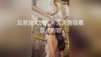 【新片速遞】   【极品反差婊】探探刷到的同小区极品妹子，与男友吵架后趁虚而入，被黄毛各种玩弄艹逼！[64.38M/245P/MP4/00:06:26]