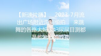 【新速片遞】    2023-7月流出广场附近沟厕偷拍❤️来跳舞的各路大妈少妇尿尿目测都是些熟悉的脸孔