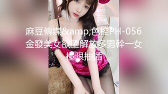 麻豆傳媒&amp;色控PH-056金發美女欲望解放多男幹一女極限抽插