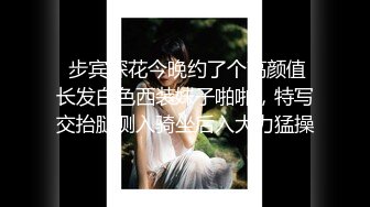  步宾探花今晚约了个高颜值长发白色西装妹子啪啪，特写交抬腿侧入骑坐后入大力猛操