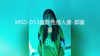 MSD-053敲詐性感人妻-郭童童