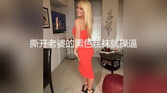 撕开老婆的黑色丝袜就操逼