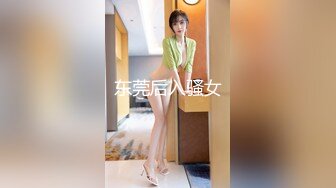 东莞后入骚女