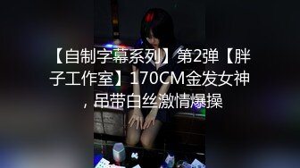 女友白嫩的小屁股，20CM大鸡巴生怕操肿了嫩逼，轻轻捅几下女友就受不了啦！