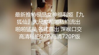 最新推特极品女神福利姬『九狐仙』大尺度啪啪私拍流出 啪啪猛操 各式露出 深喉口交 高清私拍97P 高清720P版