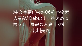 (中文字幕) [veo-064] 本物素人妻AV Debut！！控えめに言って‘最高の人妻’です― 北川美玖