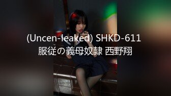 (Uncen-leaked) SHKD-611 服従の義母奴隷 西野翔