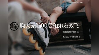 胸大无脑00后和炮友双飞