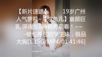 【新片速遞】 ✨✨✨19岁广州人气萝莉~【京鱼儿】童颜巨乳 深夜抠B神秘男观看！~~✨✨✨-被包养过的学生妹，极品大胸[1.15G/MP4/01:41:46]