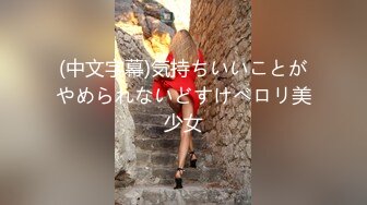 (中文字幕)気持ちいいことがやめられないどすけべロリ美少女