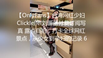 【OnlyFans】台湾网红少妇 Clickleilei刘蕾蕾付费订阅写真 露点自拍，打卡全球网红景点，从少女到孕妇的记录 6