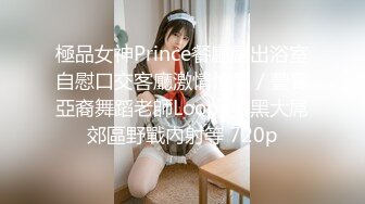 精品街拍【 KFC 】极品气质美女和闺蜜逛街。肉色丝袜淡紫色内内