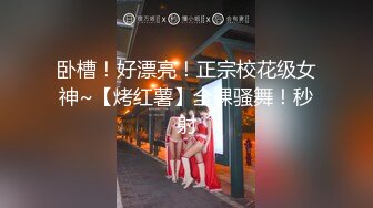 卧槽！好漂亮！正宗校花级女神~【烤红薯】全裸骚舞！秒射