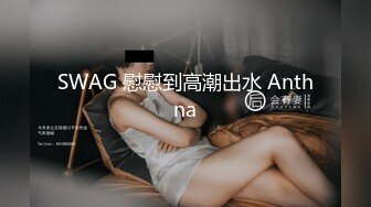 SWAG 慰慰到高潮出水 Anthna