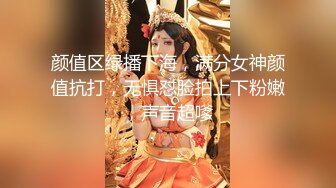 颜值区绿播下海，满分女神颜值抗打，无惧怼脸拍上下粉嫩，声音超嗲