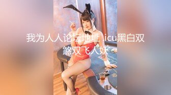 【新速片遞】 顶级尤物网红女神！大黑牛4小时自慰！性感网袜美腿，震得浑身颤抖，美臀特写，大黑牛头部塞入[1.86G/MP4/04:11:56]