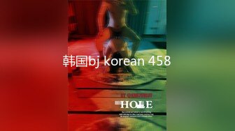 韩国bj korean 458