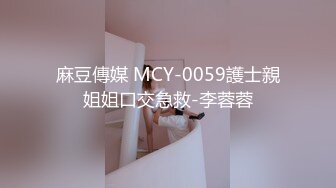 麻豆傳媒 MCY-0059護士親姐姐口交急救-李蓉蓉