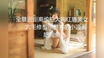 【新片速遞】  办公楼女厕全景偷拍美女前台的极品一线小嫩鲍