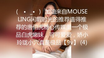 (ง •̀_•́)ง加油来自MOUSELING闲暇时光的推荐值得推荐的唐伯虎糖心传媒里一个极品白虎嫩妹，可可爱爱，娇小玲珑小穴真是极品【9v】 (4)