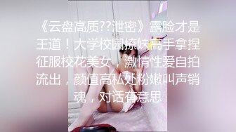 《云盘高质??泄密》露脸才是王道！大学校园撩妹高手拿捏征服校花美女，激情性爱自拍流出，颜值高私处粉嫩叫声销魂，对话有意思