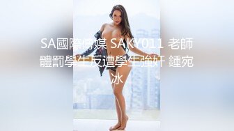 SA國際傳媒 SAKY011 老師體罰學生反遭學生強奸 鍾宛冰