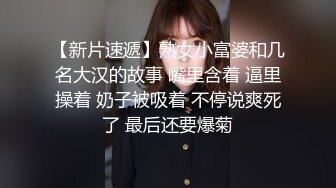 【新片速遞】熟女小富婆和几名大汉的故事 嘴里含着 逼里操着 奶子被吸着 不停说爽死了 最后还要爆菊