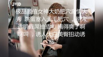 极品颜值女神大奶肥穴激情大秀  跳蛋塞入无毛肥穴 ，掰穴透明假屌抽插 ，搞得爽了啊啊叫 ，诱人大白美臀扭动诱惑