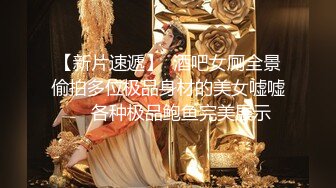 【新片速遞】  酒吧女厕全景偷拍多位极品身材的美女嘘嘘❤️各种极品鲍鱼完美展示