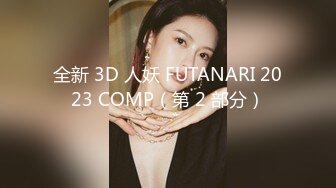 全新 3D 人妖 FUTANARI 2023 COMP（第 2 部分）