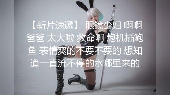 巨乳眼镜美熟女身材丰腴稀毛鲍鱼粉嫩 上位骑乘奶子晃啊晃被无套输出