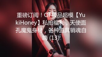 重磅订阅！OF极品超模【YukiHoney】私拍福利，天使面孔魔鬼身材，各种道具销魂自嗨 (13)