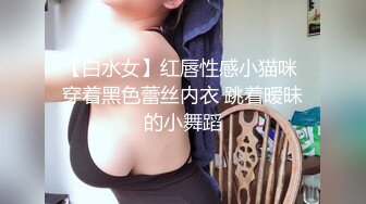 人间极品，女模特，娇喘完美曲线味道不错！【简 介内有约炮渠道