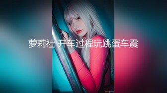 《重磅热M瓜秘事件》最近网曝热传M事件~超火爆吉_林女孩岳X悦多人运动不雅私拍流出堪比AV现场无水完整全套 (2)