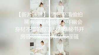 【新片速遞】 20CM大长吊女用倒模，170CM美腿御姐，穿高跟鞋骑乘深插，整根插入肥臀猛坐，喜欢后入感觉要上天