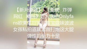 【新片速遞】  《重磅✅炸弹网红✅精品》万人求档Onlyfans欧美范巨乳巨臀宝藏妹波波女孩私拍道具紫薇打炮这大腚弹性后坐力十足