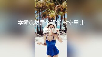 《新增震撼??流出》?举牌圈?反差露脸美女御姐应大神【一少】定制私拍 19套情趣淫照，自产圣水浇头舔食，道具双插紫薇高潮，相当炸裂