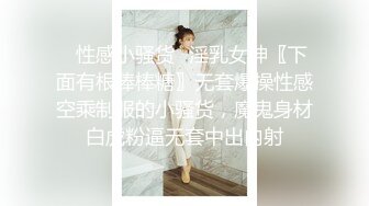 ✿性感小骚货✿淫乳女神〖下面有根棒棒糖〗无套爆操性感空乘制服的小骚货，魔鬼身材白虎粉逼无套中出内射